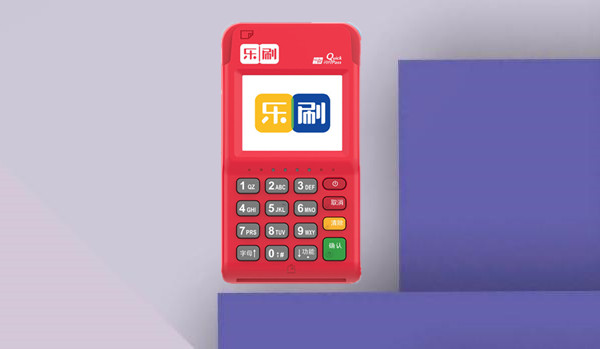 乐刷POS机.jpg