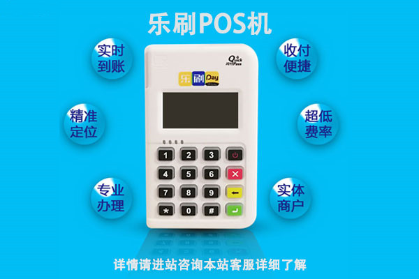 乐刷POS机.jpg 乐刷POS机.jpg