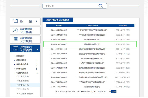 已获得支付许可机构信息.jpg 已获得支付许可机构信息.jpg
