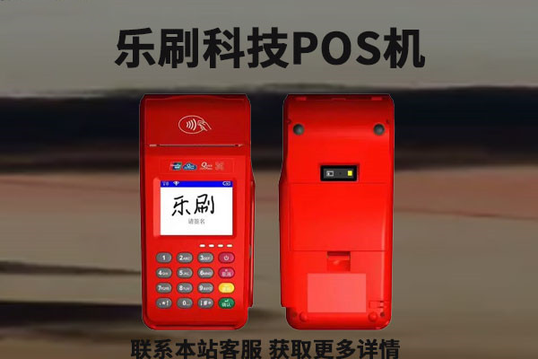 乐刷POS机.jpg