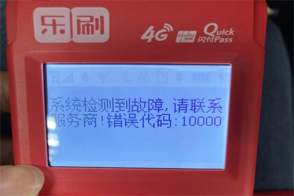 如何处理乐刷POS机错误代码10000.jpg 如何处理乐刷POS机错误代码10000.jpg