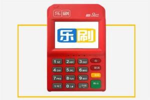 乐刷电签版POS机结算卡有要求吗？