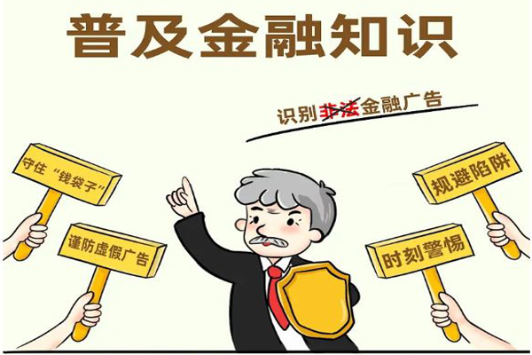乐刷POS机:怎样识别非法金融广告?.jpg 乐刷POS机:怎样识别非法金融广告?.jpg